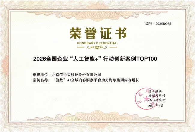 据了解，该榜单聚焦人工智能在真实产业场景中的应用成效，更关注技术能力能否转化为可验证、可量化的业务价值。此次入选，也进一步体现出行业对值得买科技相关AI应用成果的充分认可。/