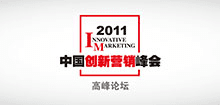 2011中国创新营销峰会