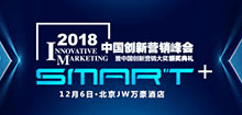 2018中国创新营销峰会