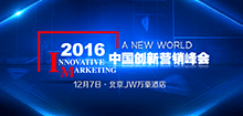 2016中国创新营销峰会