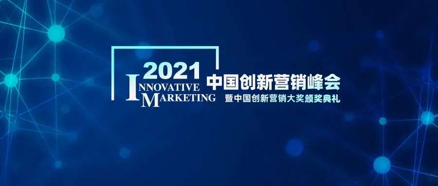 2021中国创新营销大奖榜单揭晓