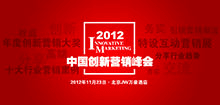 2012中国创新营销峰会