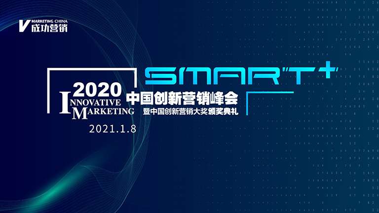 2020中国创新营销峰会