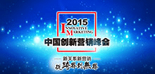 2015中国创新营销峰会
